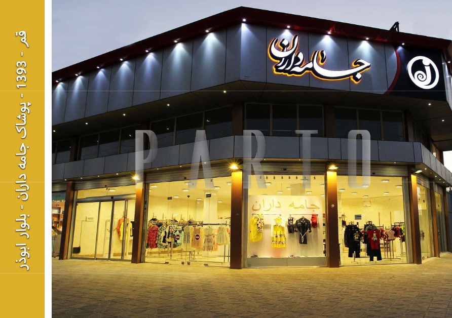 نورپردازی نما؛ نمونه اجرای مرکز نورپردازی پرتو - تصویر 129
