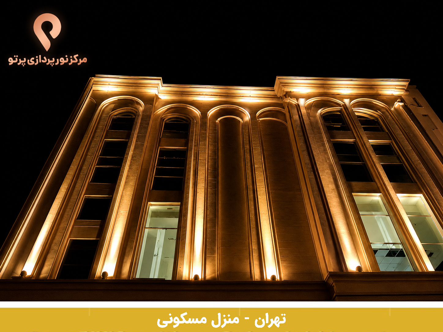 نورپردازی نما؛ نمونه اجرای مرکز نورپردازی پرتو - تصویر 55