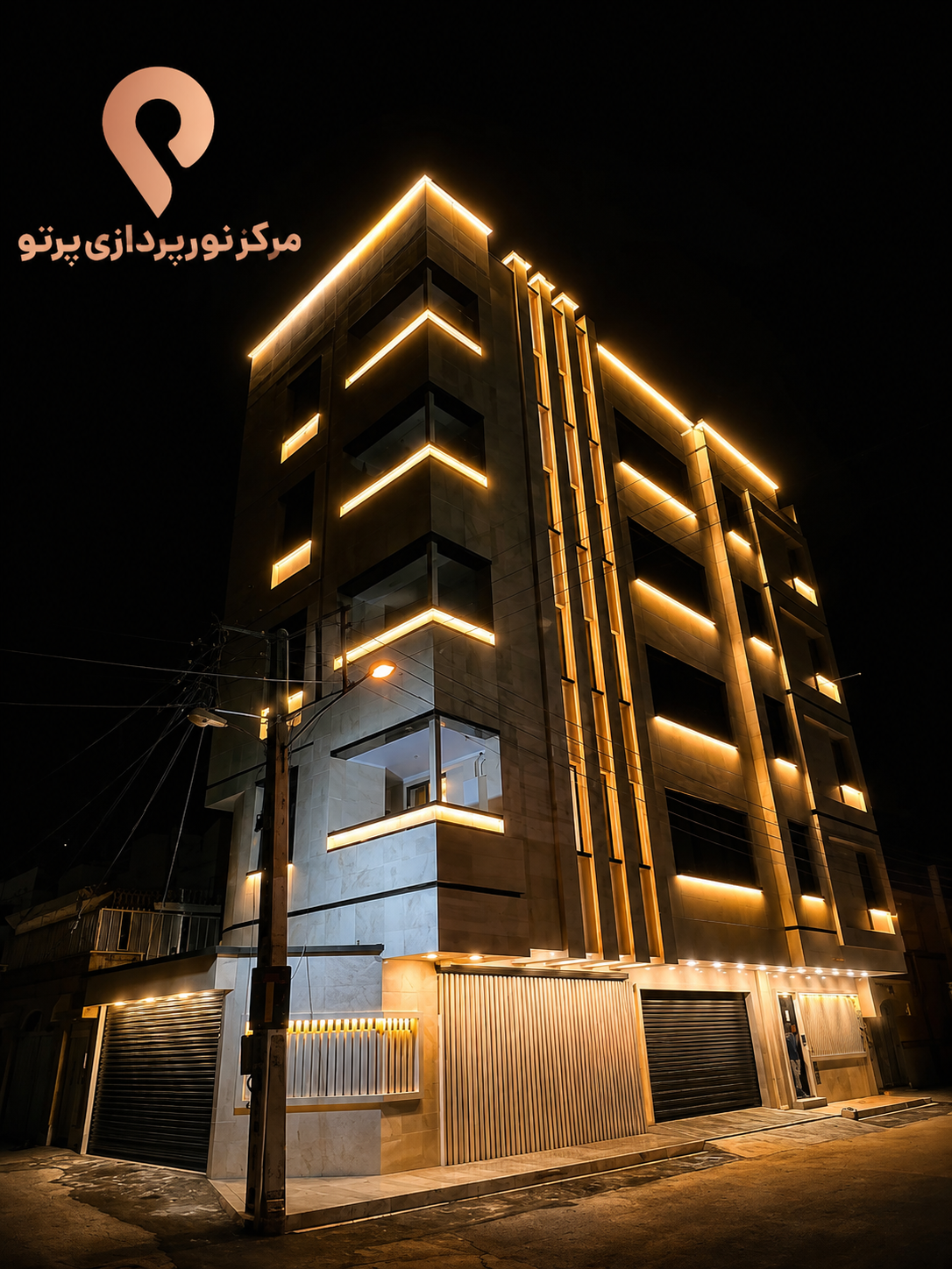 نورپردازی نما؛ نمونه اجرای مرکز نورپردازی پرتو - تصویر 59