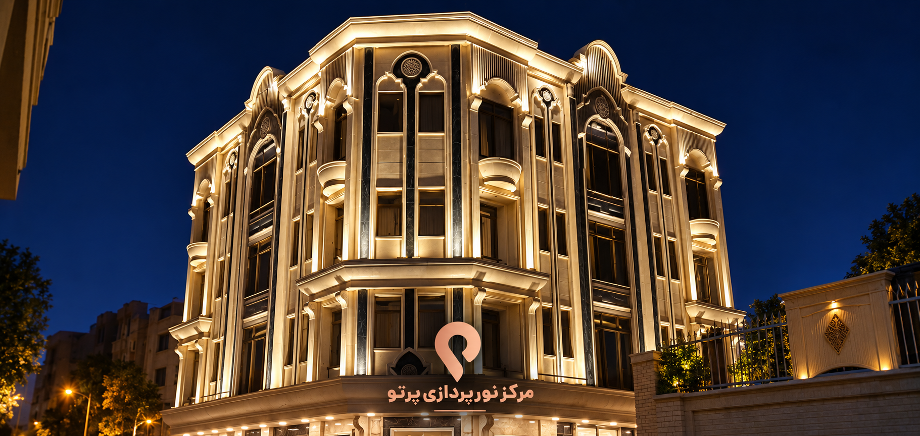نورپردازی نما؛ نمونه اجرای مرکز نورپردازی پرتو - تصویر 05