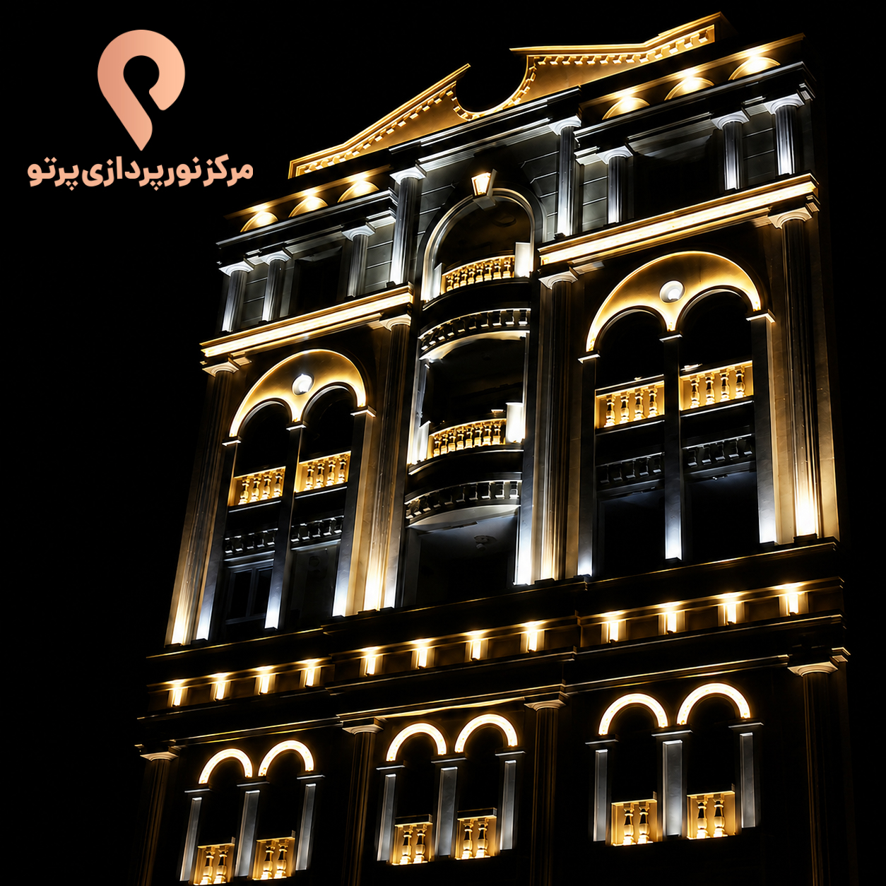 نورپردازی نما؛ نمونه اجرای مرکز نورپردازی پرتو - تصویر 143