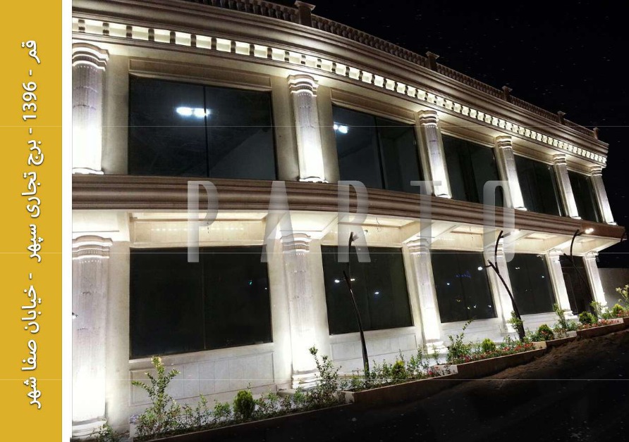 نورپردازی نما؛ نمونه اجرای مرکز نورپردازی پرتو - تصویر 96