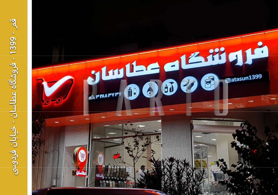 نورپردازی نما؛ نمونه اجرای مرکز نورپردازی پرتو - تصویر 51