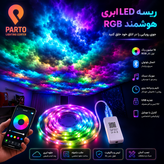 ریسه ال ای دی RGB فول کالر 5 متری USB دار با ریموت کنترل و افکت نورپردازی ، IP65