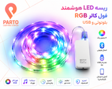 ریسه ال ای دی RGB فول کالر 10 متری USB دار با ریموت کنترل و افکت نورپردازی ، IP65