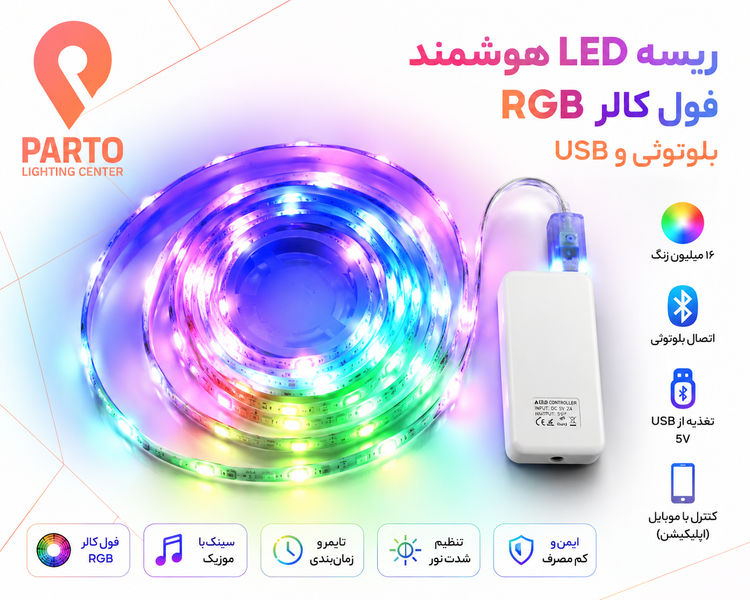 ریسه ال ای دی RGB فول کالر 10 متری USB دار با ریموت کنترل و افکت نورپردازی ، IP65