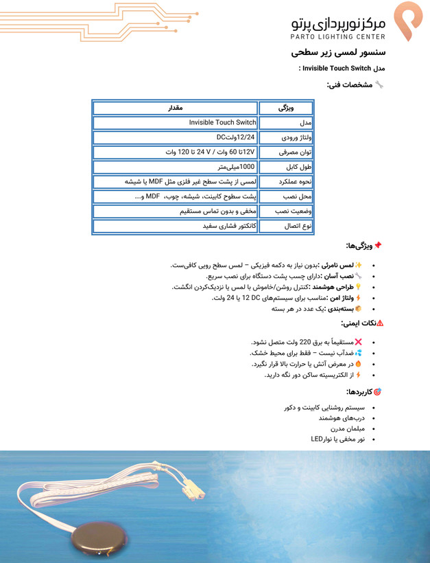 سنسور لمسی زیر سطحی 12 / 24 ولت ، 60 وات