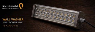 وال واشر دو لاین 18 وات ، POWER LED