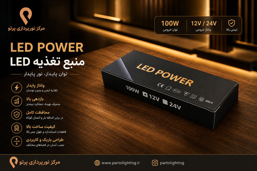 درایور سوئیچینگ 12 ولت 100 وات LED POWER