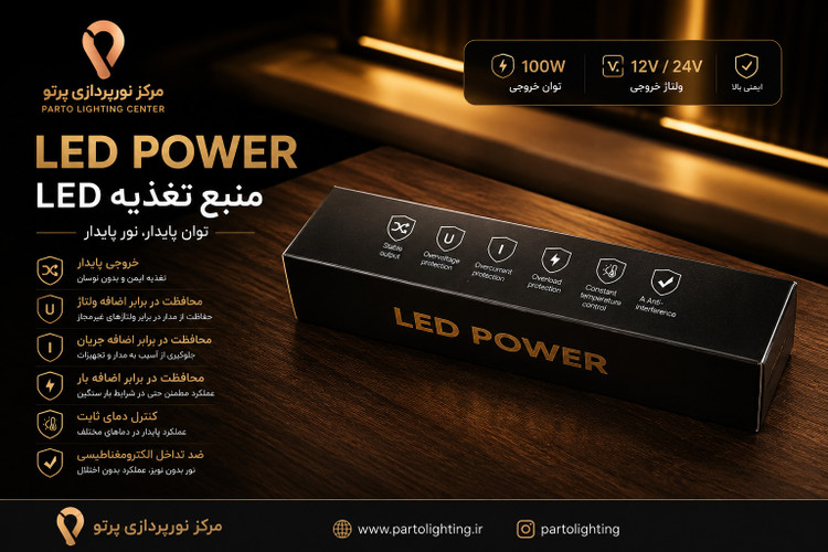 درایور سوئیچینگ 12 ولت 100 وات LED POWER