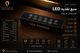 درایور سوئیچینگ 12 ولت 200 وات LED POWER
