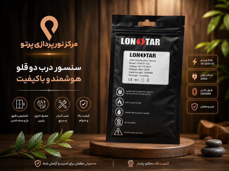 سنسور دو درب هوشمند کابینت و کمد 220 ولت، حداکثر توان 200 وات مدل CAACS-Y22