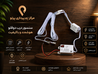 سنسور دو درب هوشمند کابینت و کمد 220 ولت، حداکثر توان 200 وات مدل CAACS-Y22