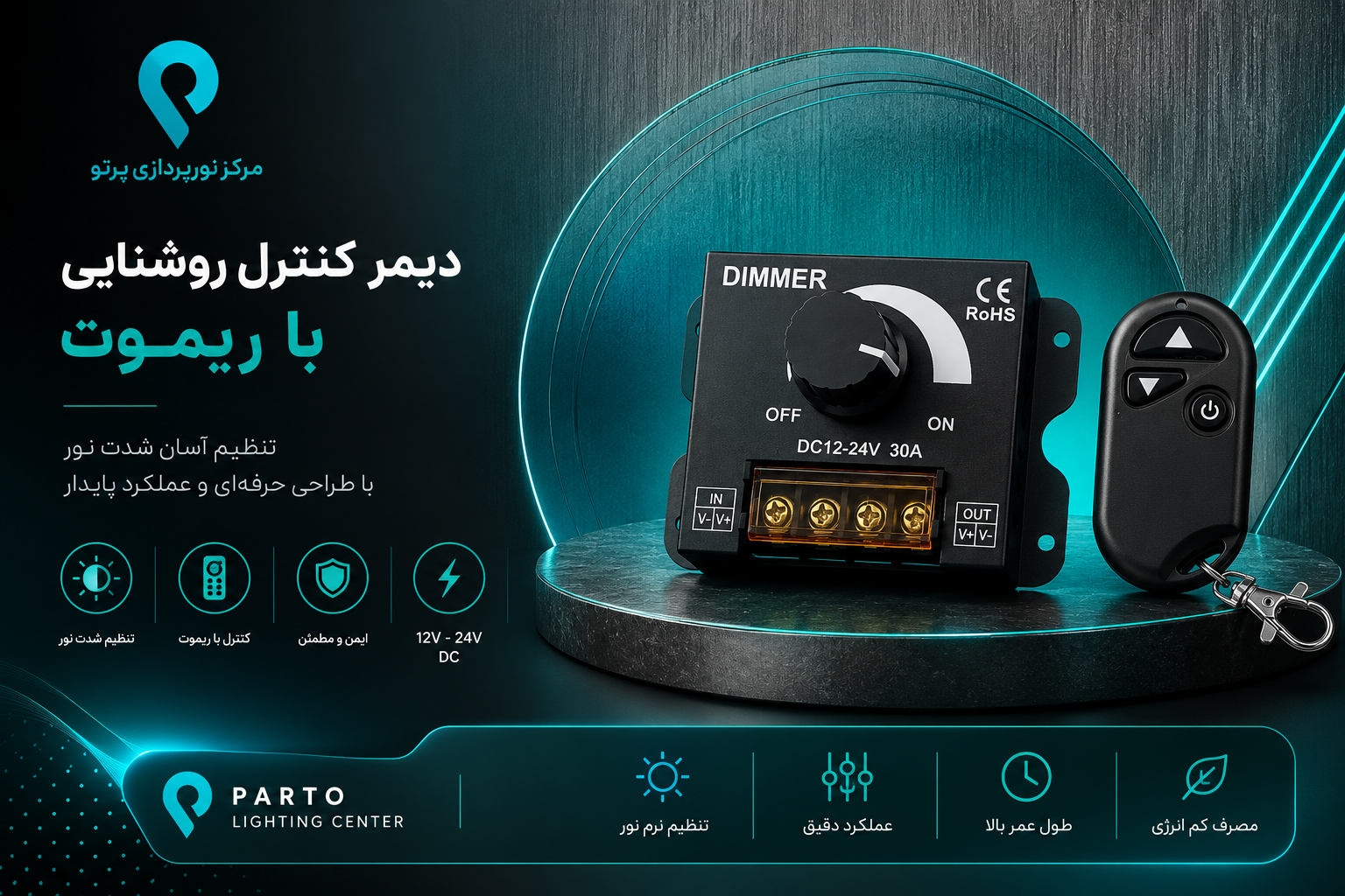 دیمر کنترل روشنایی ریموت‌دار 12 تا 24 ولت DC | 30 آمپر مدل PDC-30R