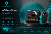 دیمر کنترل روشنایی ریموتدار 12 تا 24 ولت DC | 30 آمپر مدل PDC-30R