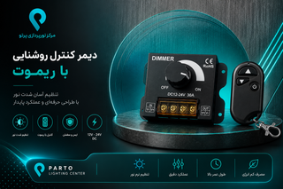 دیمر کنترل روشنایی ریموتدار 12 تا 24 ولت DC | 30 آمپر مدل PDC-30R