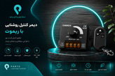 دیمر کنترل روشنایی ریموتدار 12 تا 24 ولت DC | 30 آمپر مدل PDC-30R