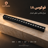چراغ مگنتی خطی لنزدار ۱۸ وات فوکوس – فک ثابت